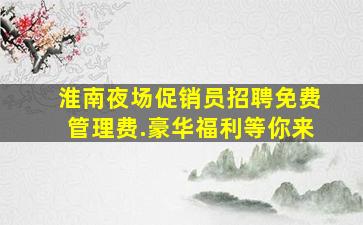 巴彦淖尔KTV招聘